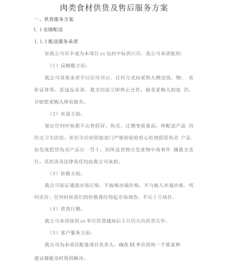 肉类食材供货及售后服务方案2