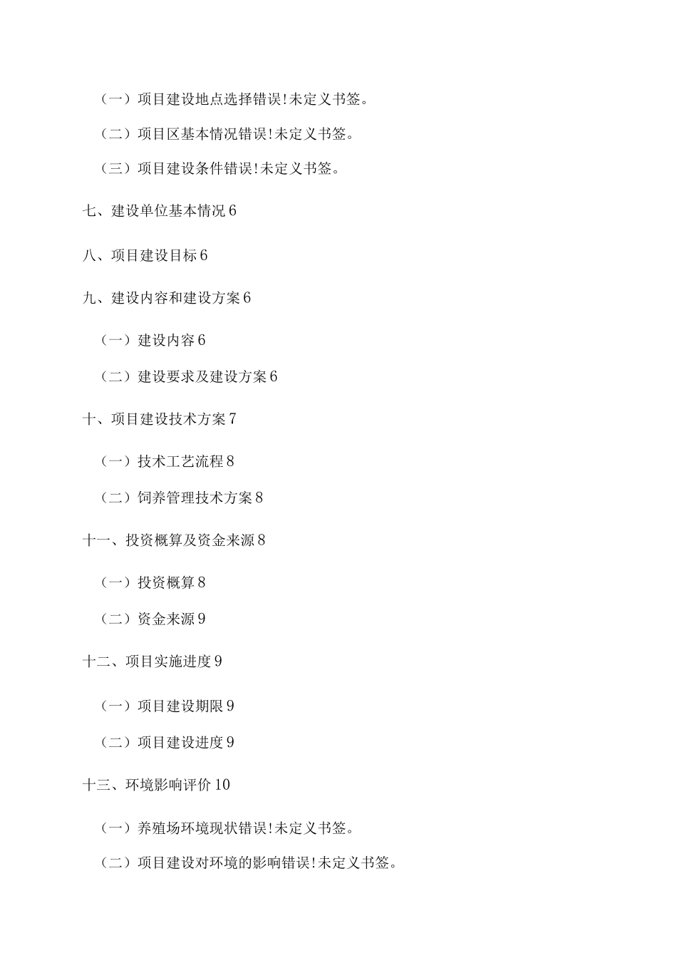 肉羊标准化规模养殖场建设项目投资计划书_第2页