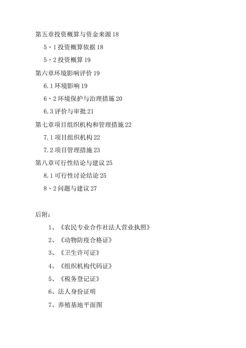 肉羊繁育养殖基地建设可行性研究报告_第2页