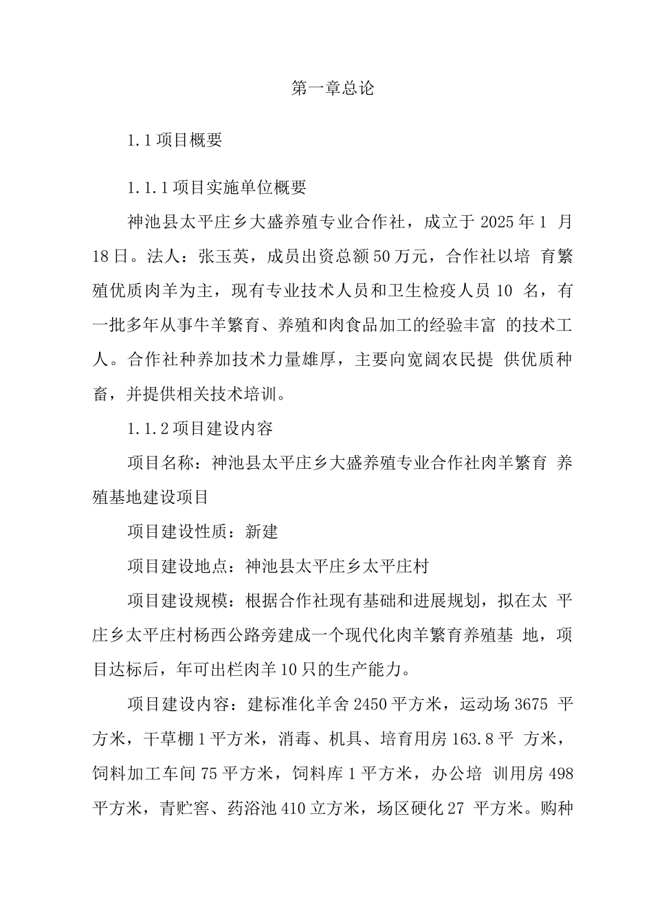 肉羊繁育养殖基地建设可行性研究报告_第3页