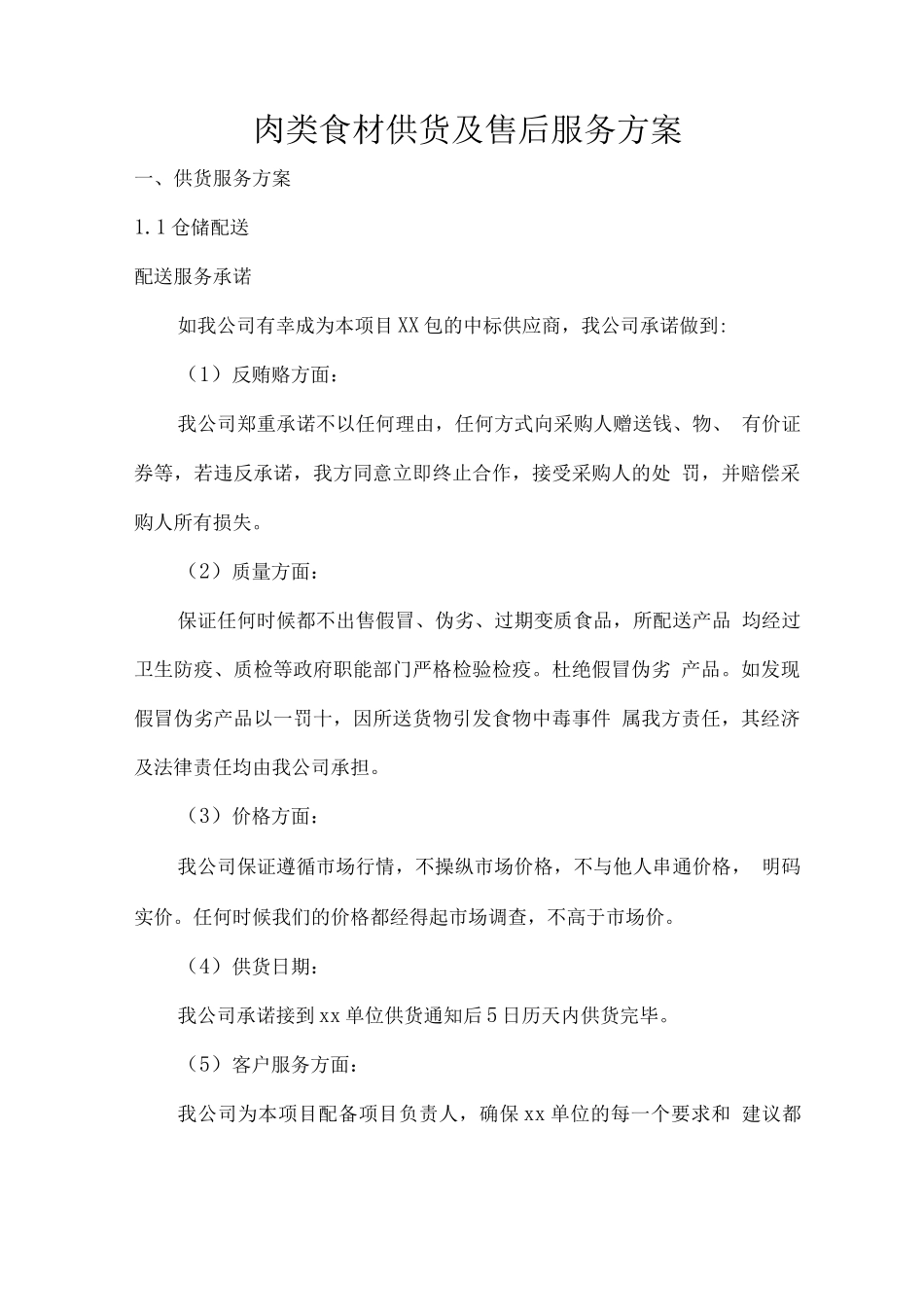 肉类食材供货及售后服务方案_第1页