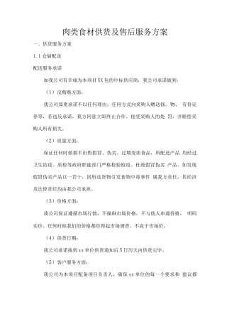 肉类食材供货及售后服务方案