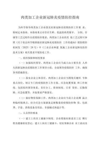肉类加工企业新冠肺炎疫情防控指南