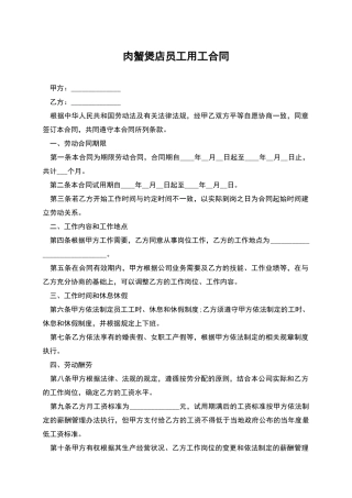 肉蟹煲店员工用工合同