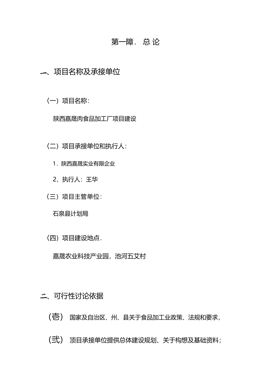 肉食品加工厂可行性报告_第1页
