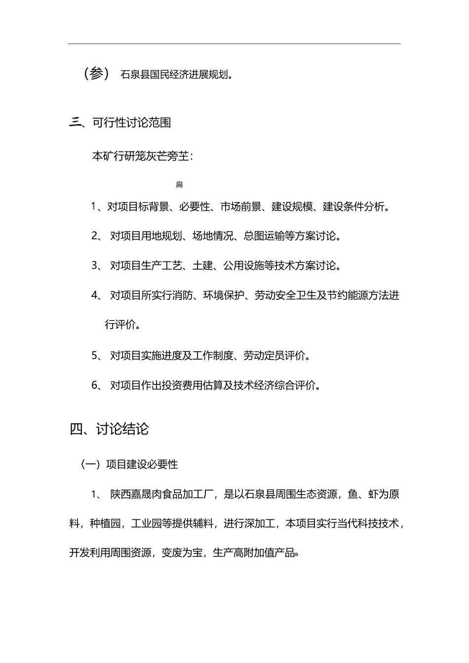肉食品加工厂可行性报告_第2页