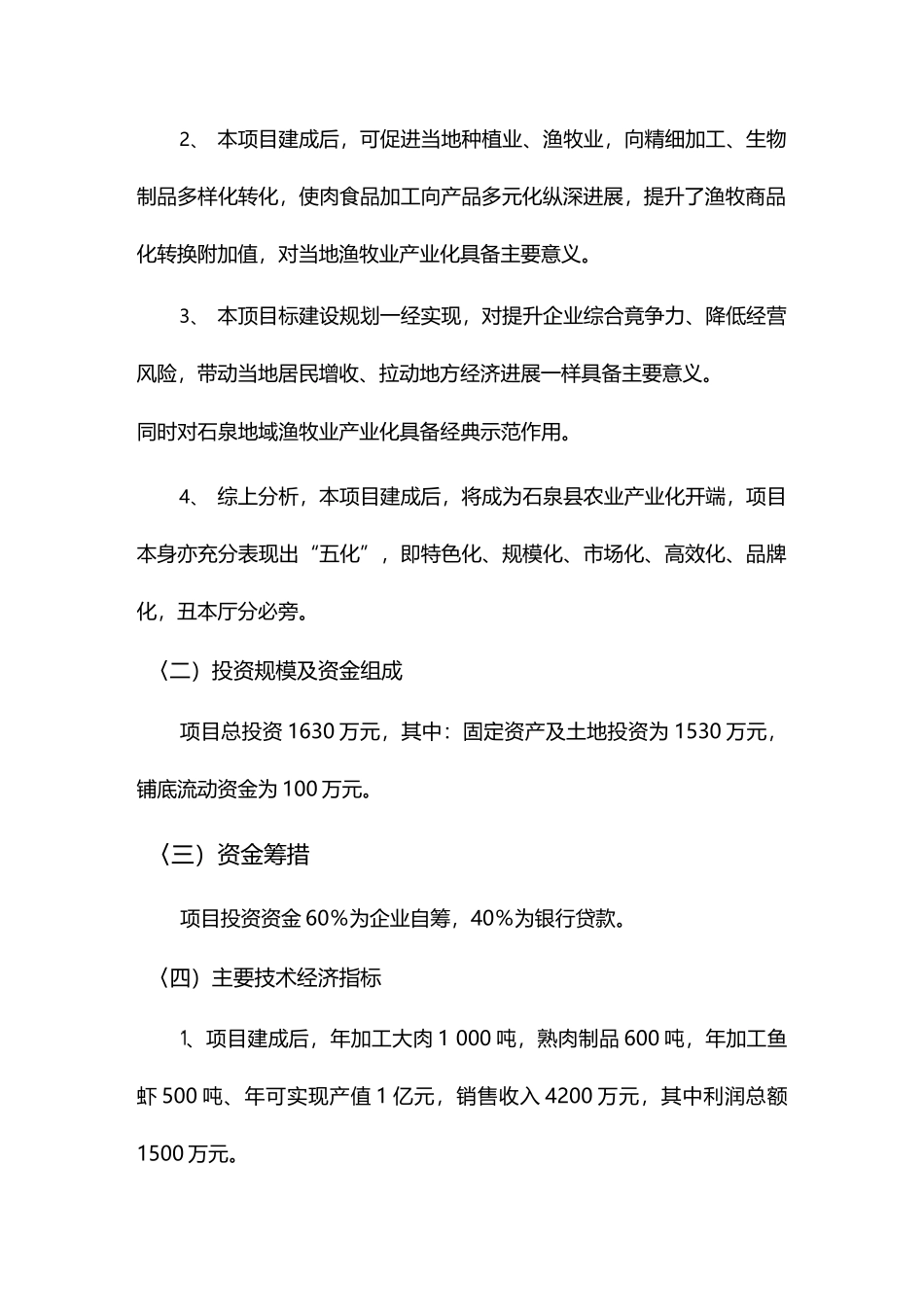 肉食品加工厂可行性报告_第3页