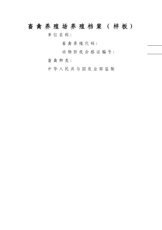肉羊养殖档案样板
