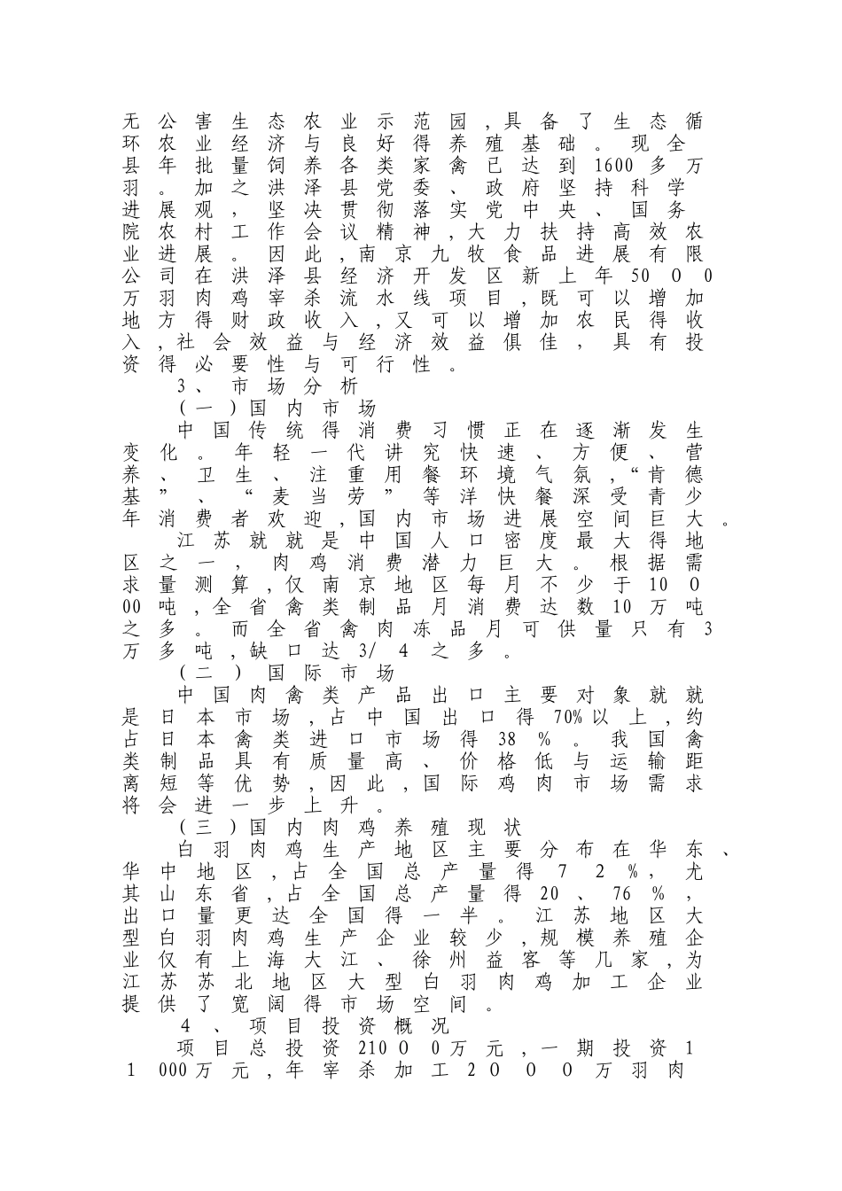 肉鸡宰杀线项目可行性分析报告_第2页