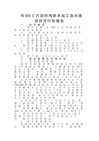 肉鸡宰杀线项目可行性分析报告