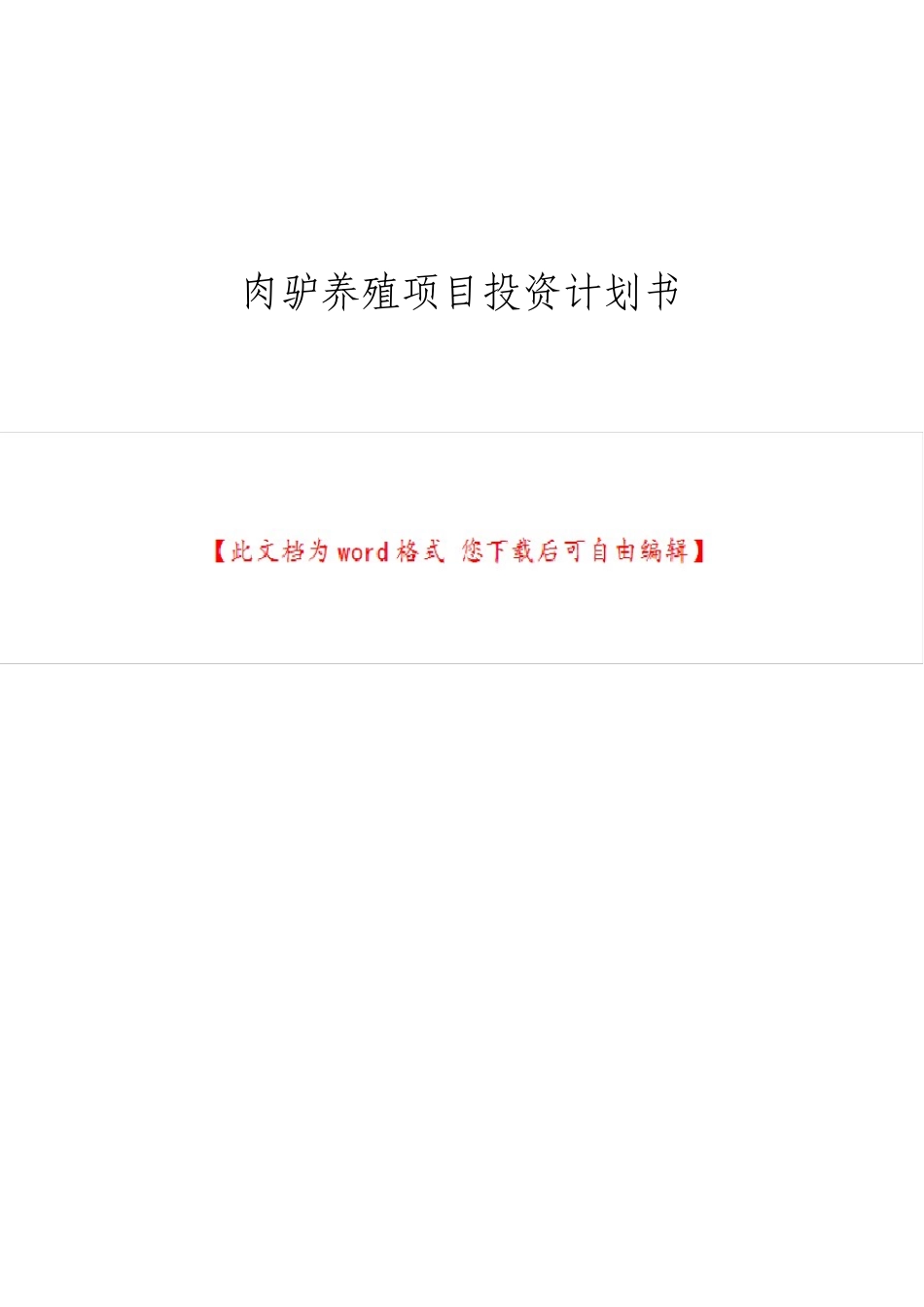 肉驴养殖项目投资计划书_第1页