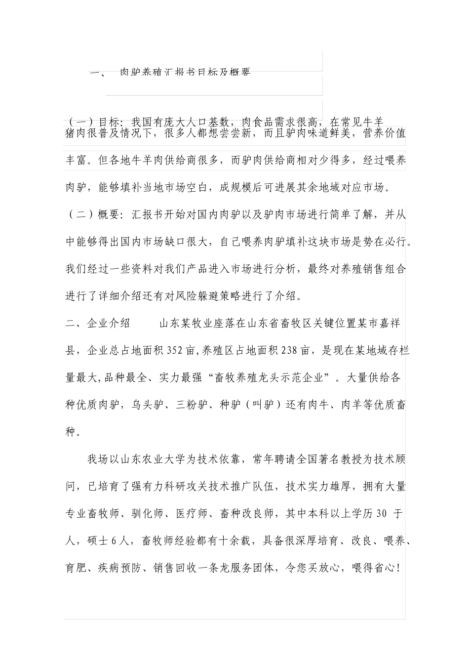 肉驴养殖项目投资计划书_第2页