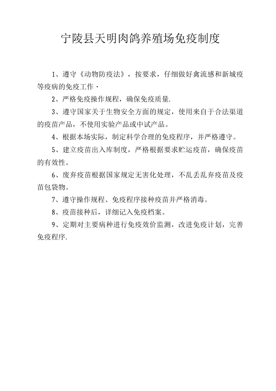 肉鸽养殖场防疫管理制度_第1页