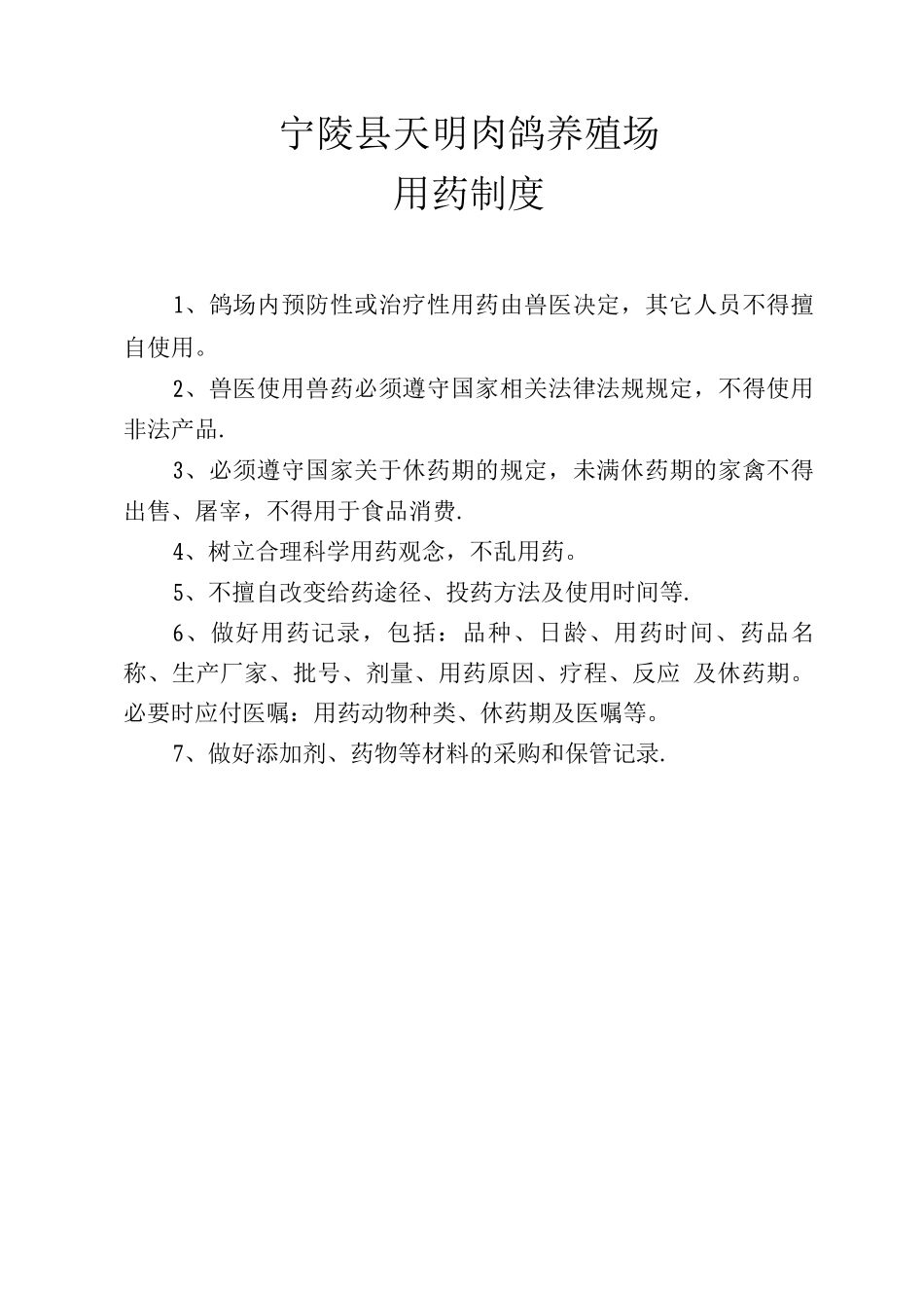肉鸽养殖场防疫管理制度_第2页