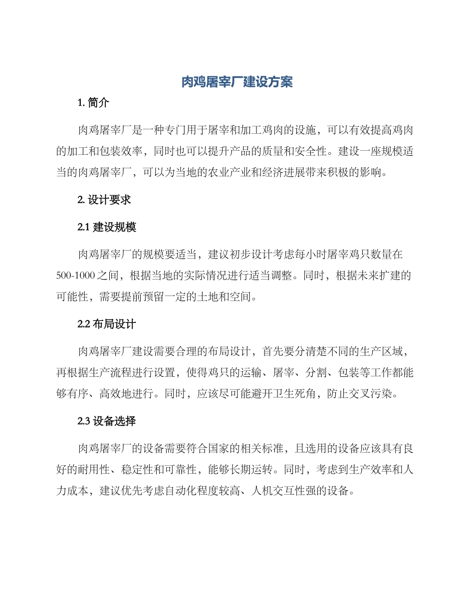 肉鸡屠宰厂建设方案_第1页