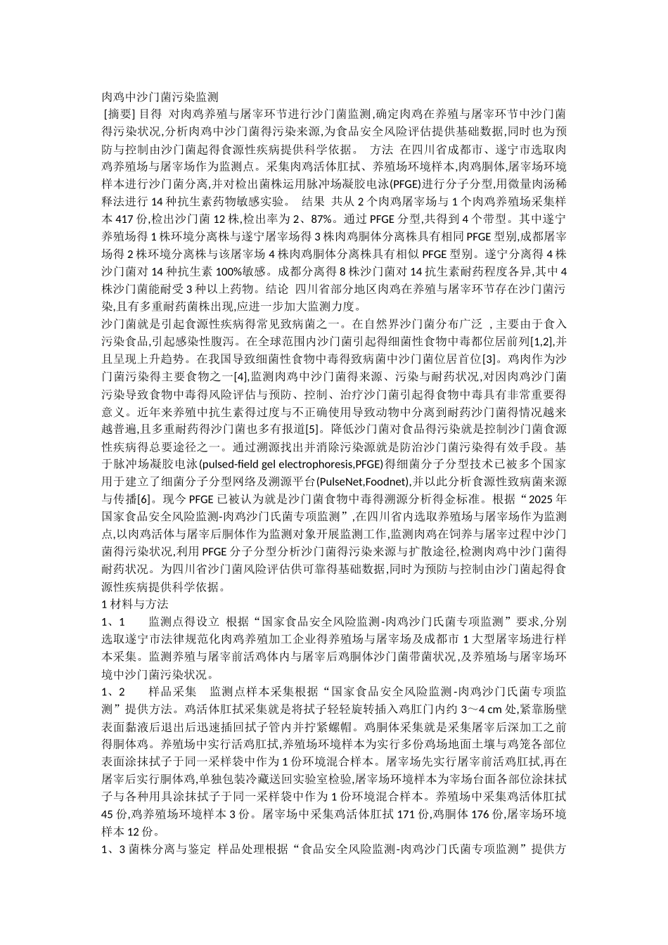 肉鸡中沙门菌污染监测_第1页