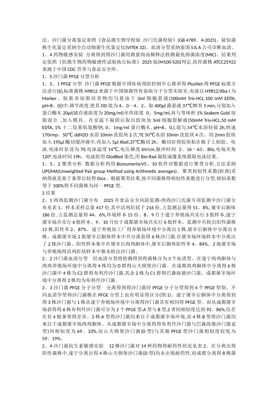 肉鸡中沙门菌污染监测_第2页