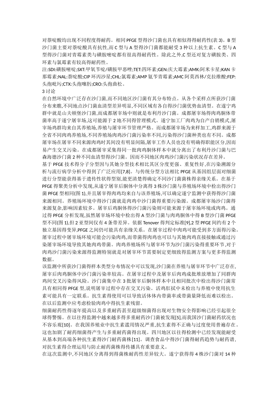 肉鸡中沙门菌污染监测_第3页