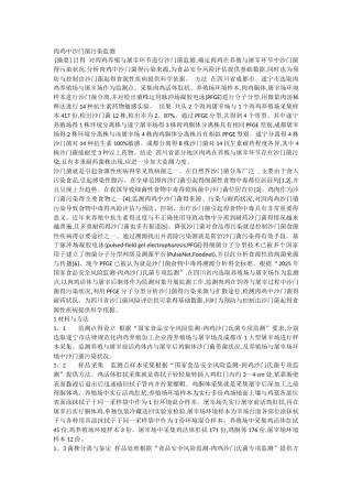 肉鸡中沙门菌污染监测