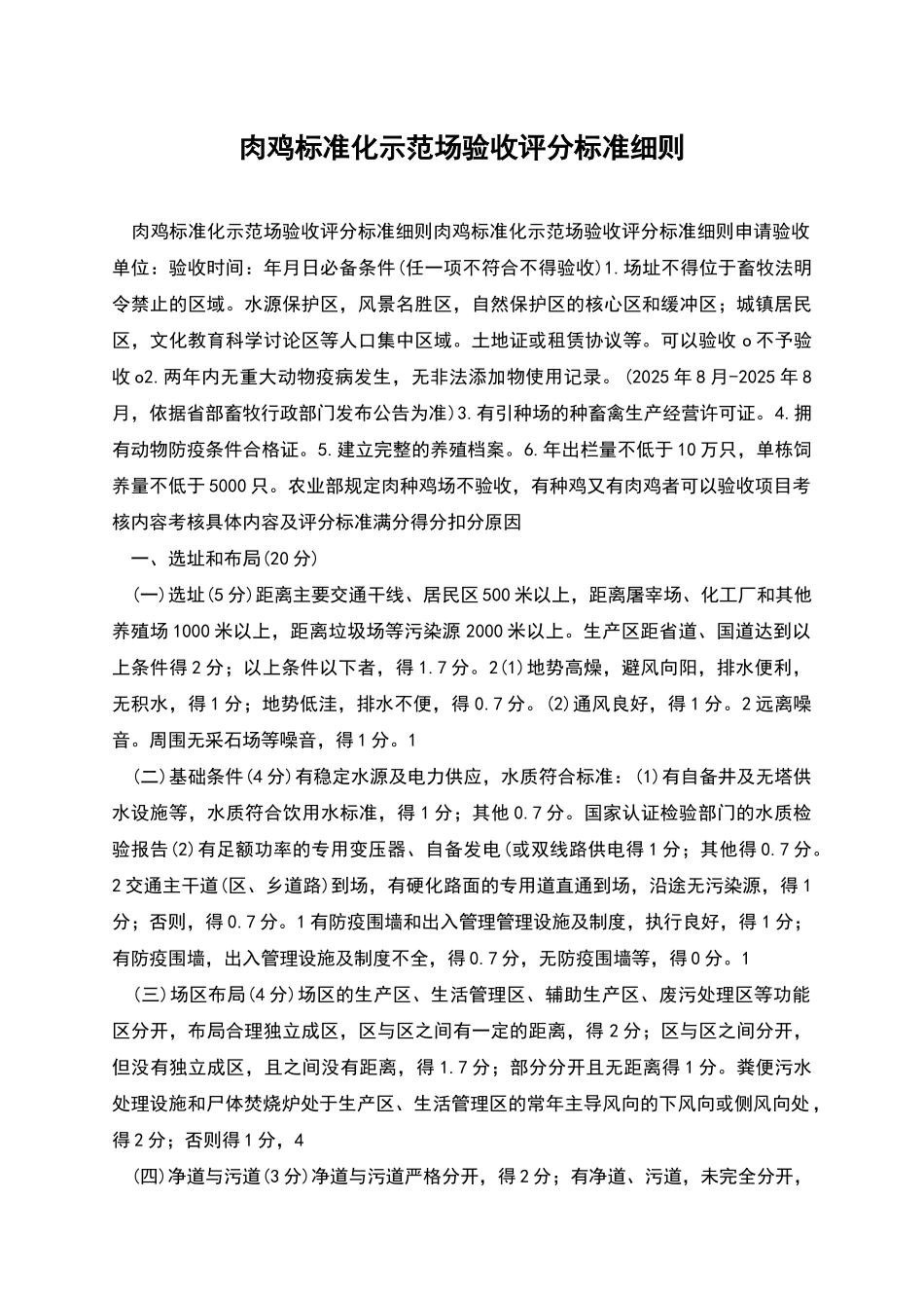 肉鸡标准化示范场验收评分标准细则_第1页