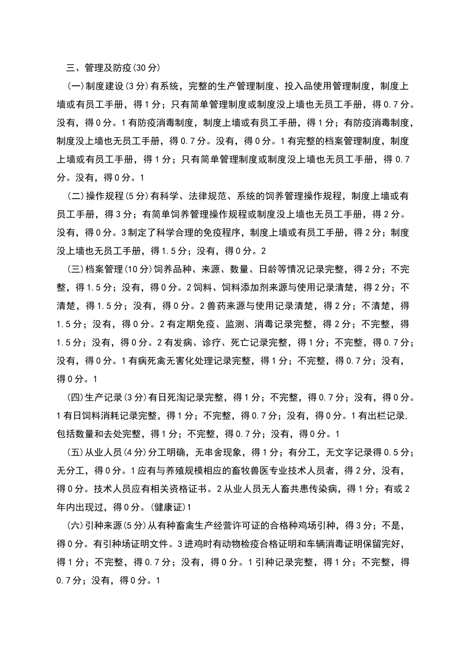 肉鸡标准化示范场验收评分标准细则_第3页