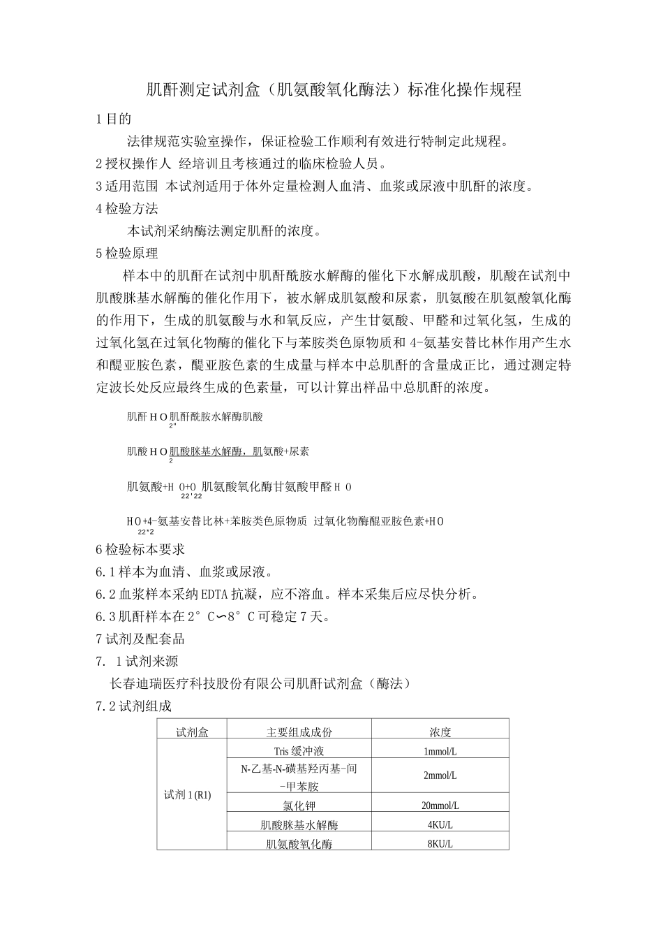 肌酐测定试剂盒标准化操作规程_第1页