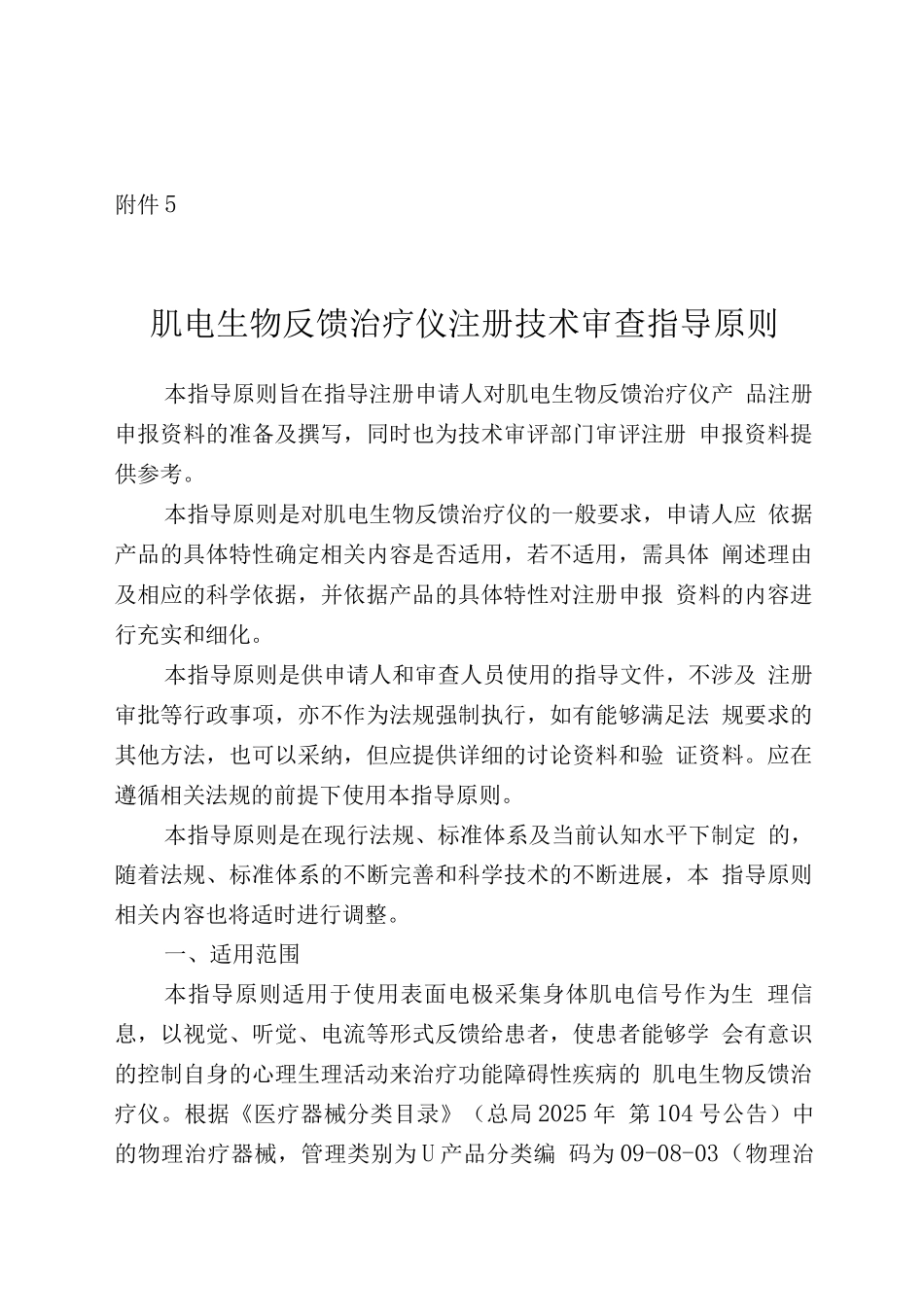肌电生物反馈治疗仪注册技术审查指导原则_第1页