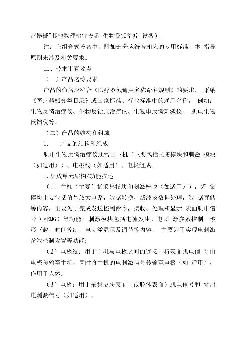 肌电生物反馈治疗仪注册技术审查指导原则_第2页