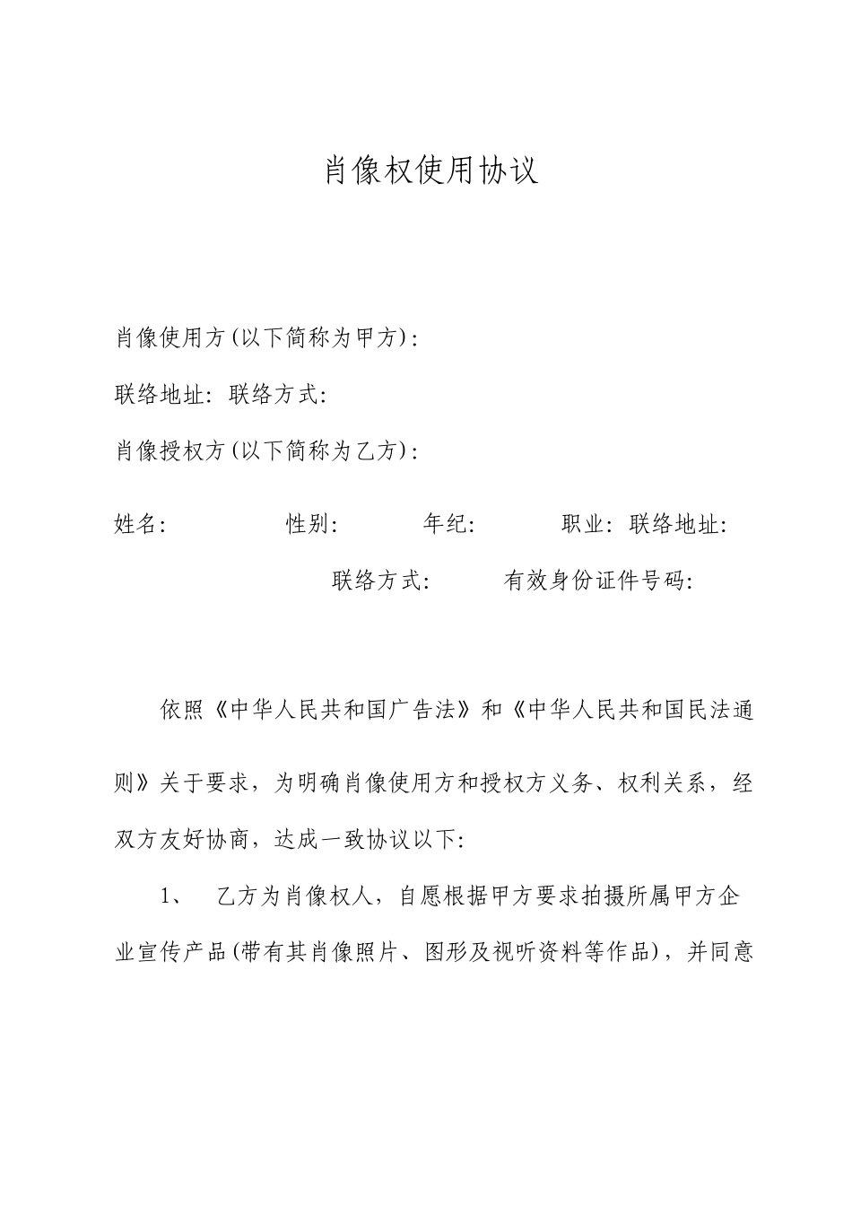肖像权使用协议版_第1页