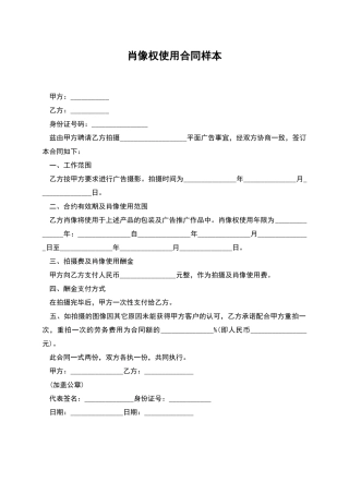 肖像权使用合同样本