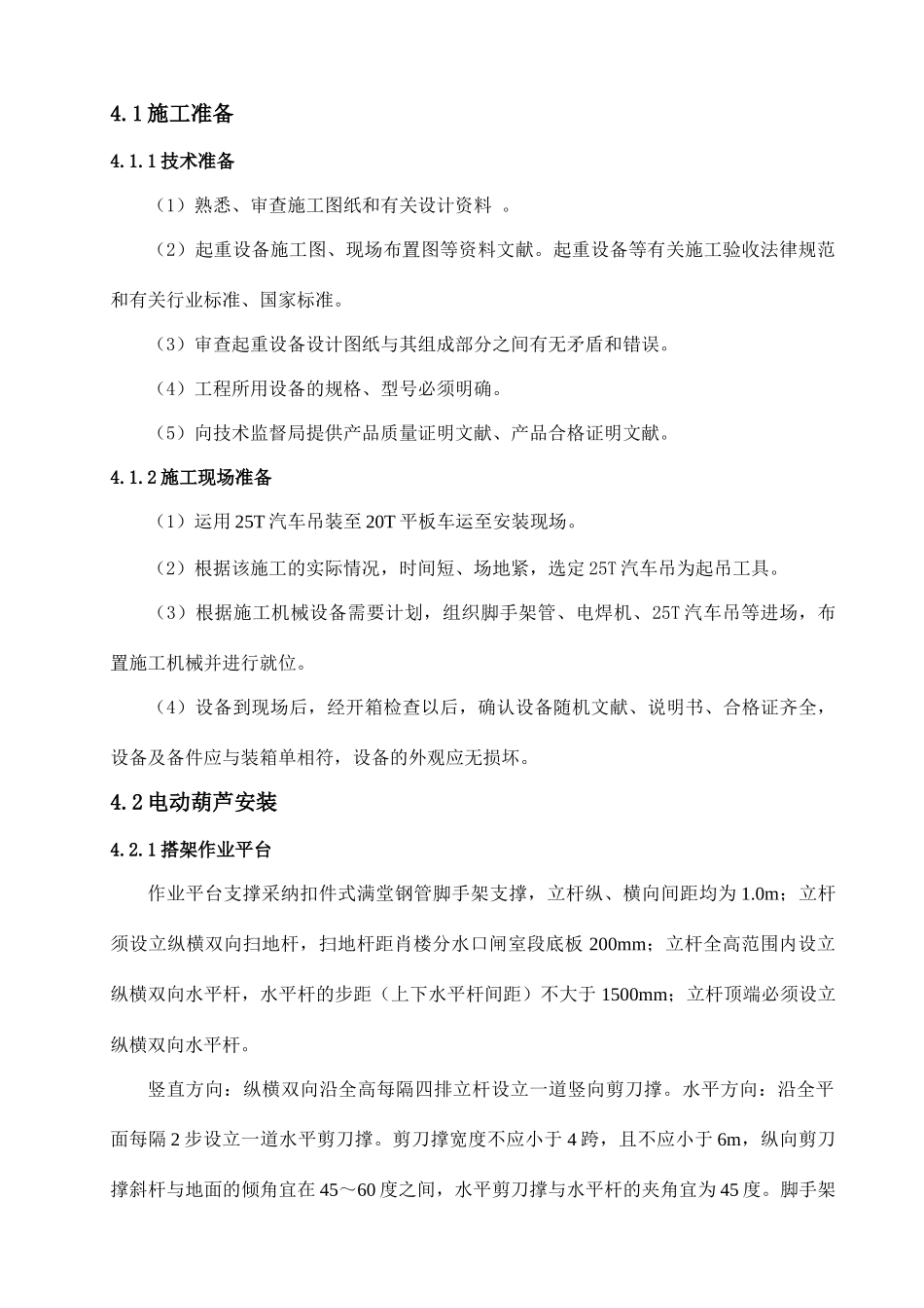 肖楼分水口门电动葫芦安装施工方案_第3页