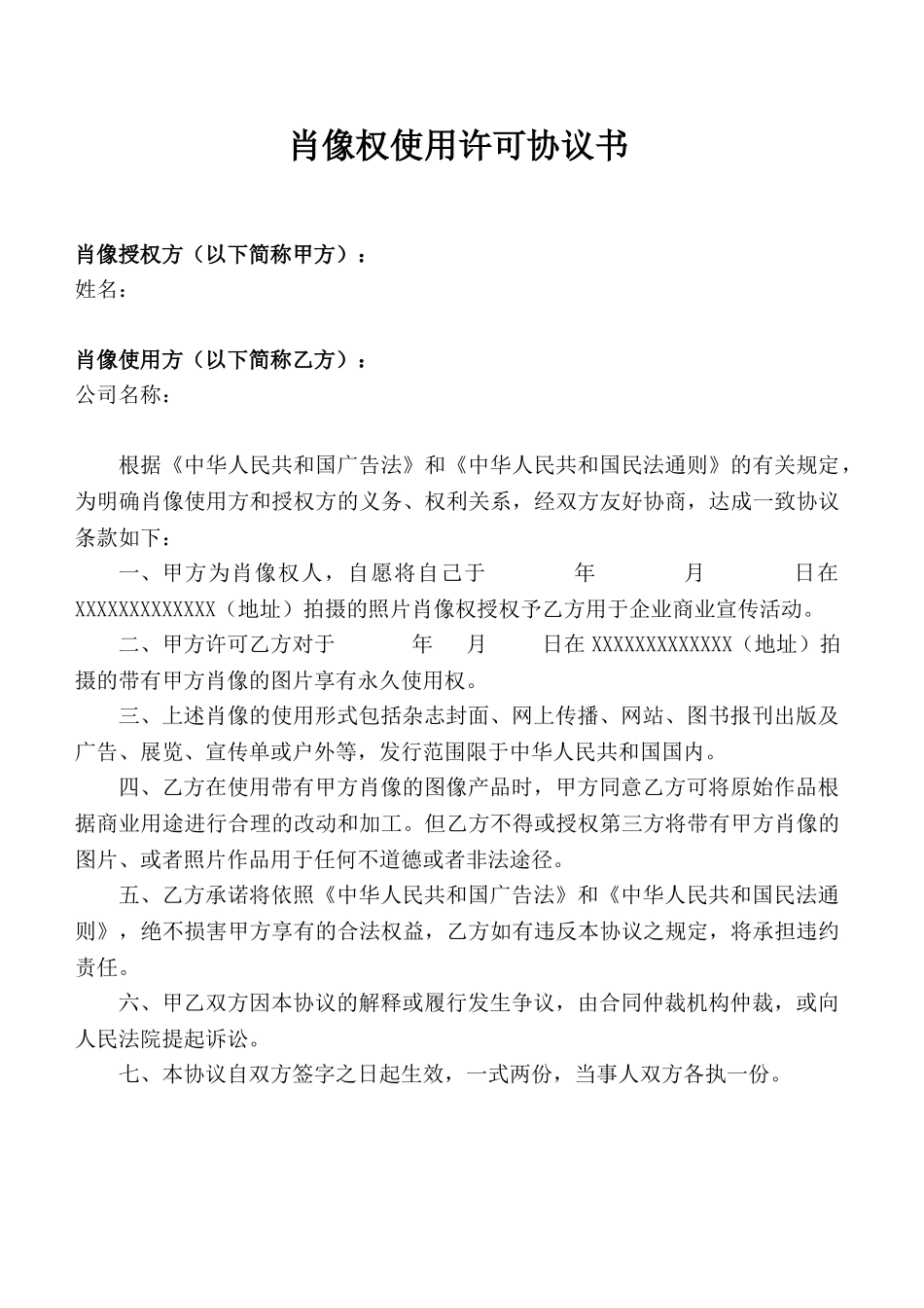 肖像权协议书_第1页
