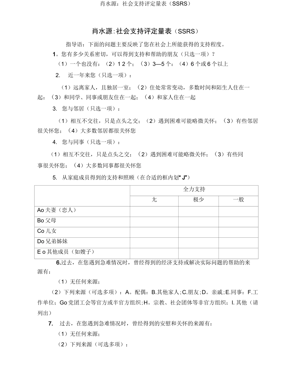 肖水源社会支持评定量表_第1页