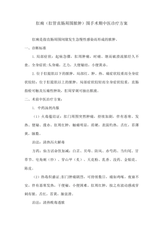 肛痈围手术期中医诊疗方案