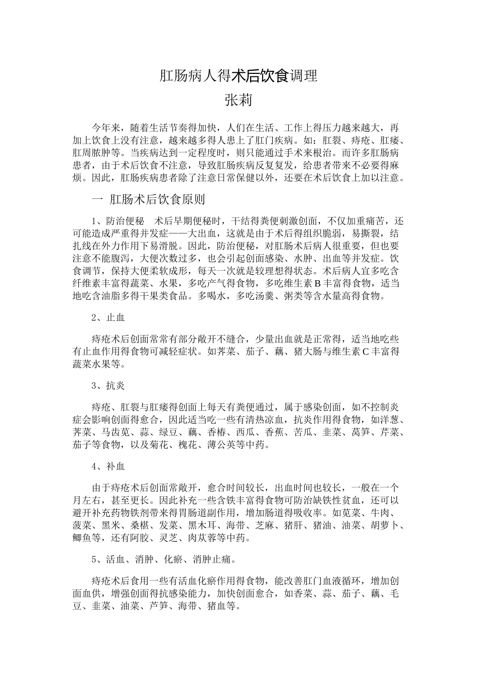 肛肠病人的术后饮食调理_第1页