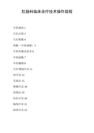 肛肠科临床诊疗技术操作规程
