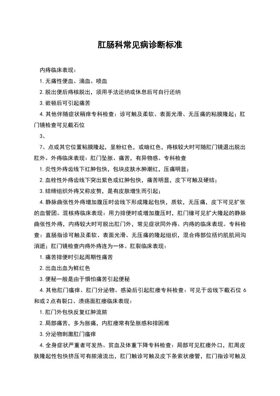 肛肠科常见病诊断标准_第1页