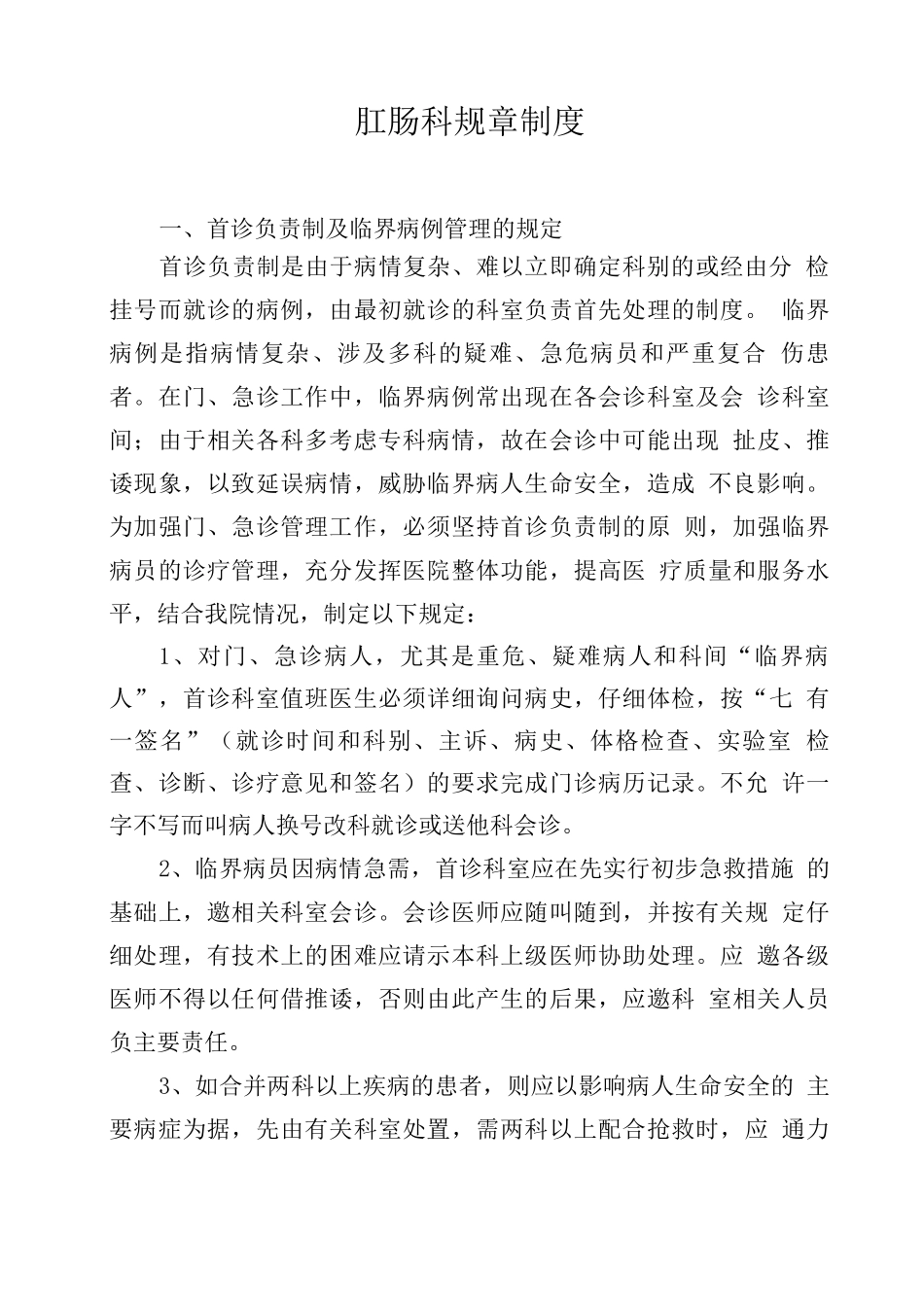 肛肠科规章制度_第1页