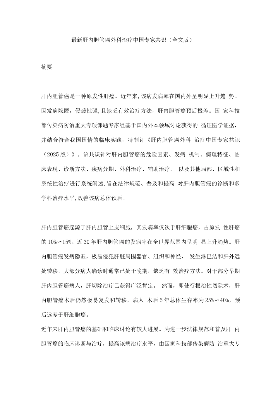 肝内胆管癌外科治疗中国专家共识_第1页