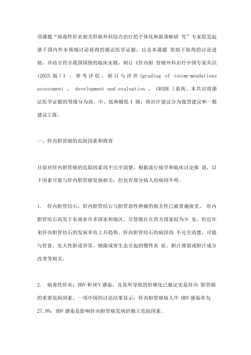 肝内胆管癌外科治疗中国专家共识_第2页