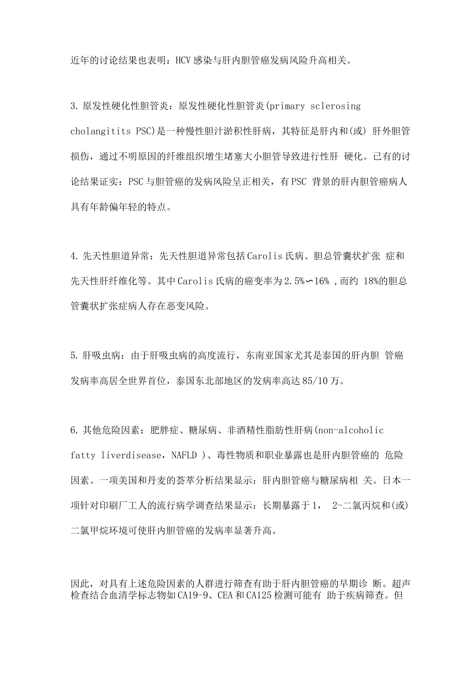 肝内胆管癌外科治疗中国专家共识_第3页