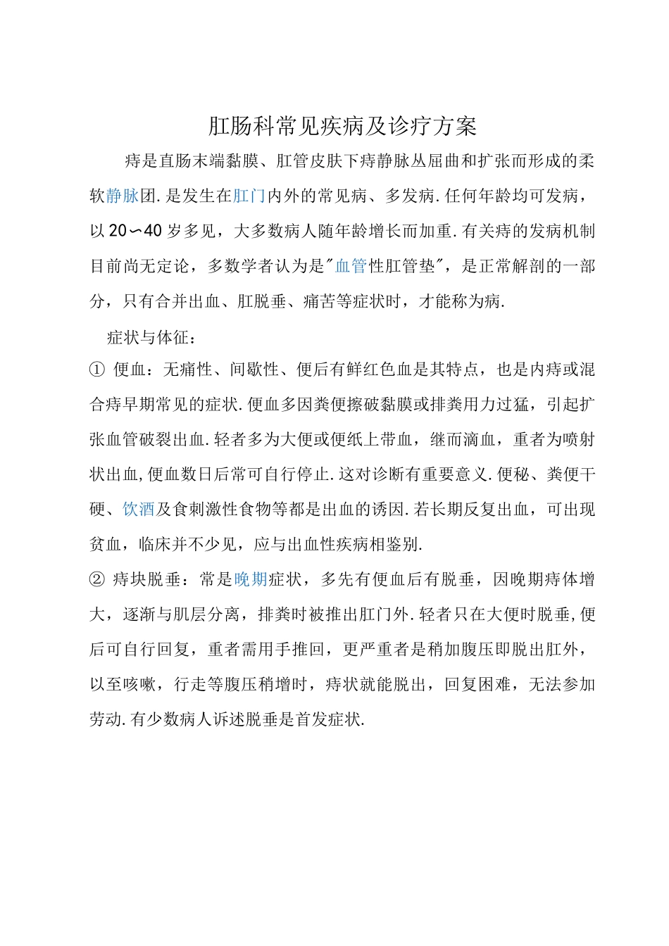 肛肠科常见疾病和诊疗方案说明_第1页