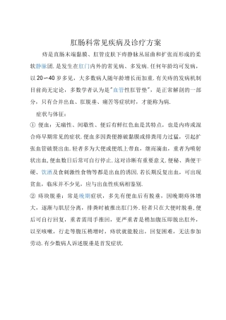 肛肠科常见疾病和诊疗方案说明