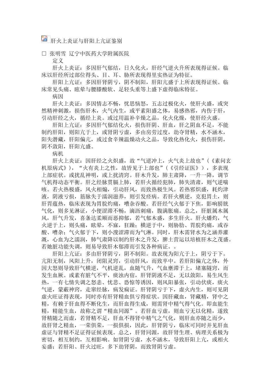 肝火上炎证与肝阳上亢证鉴别_第1页
