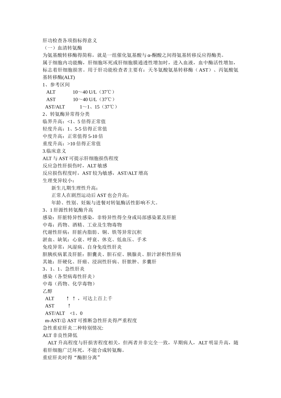 肝功检查各项指标的意义_第1页