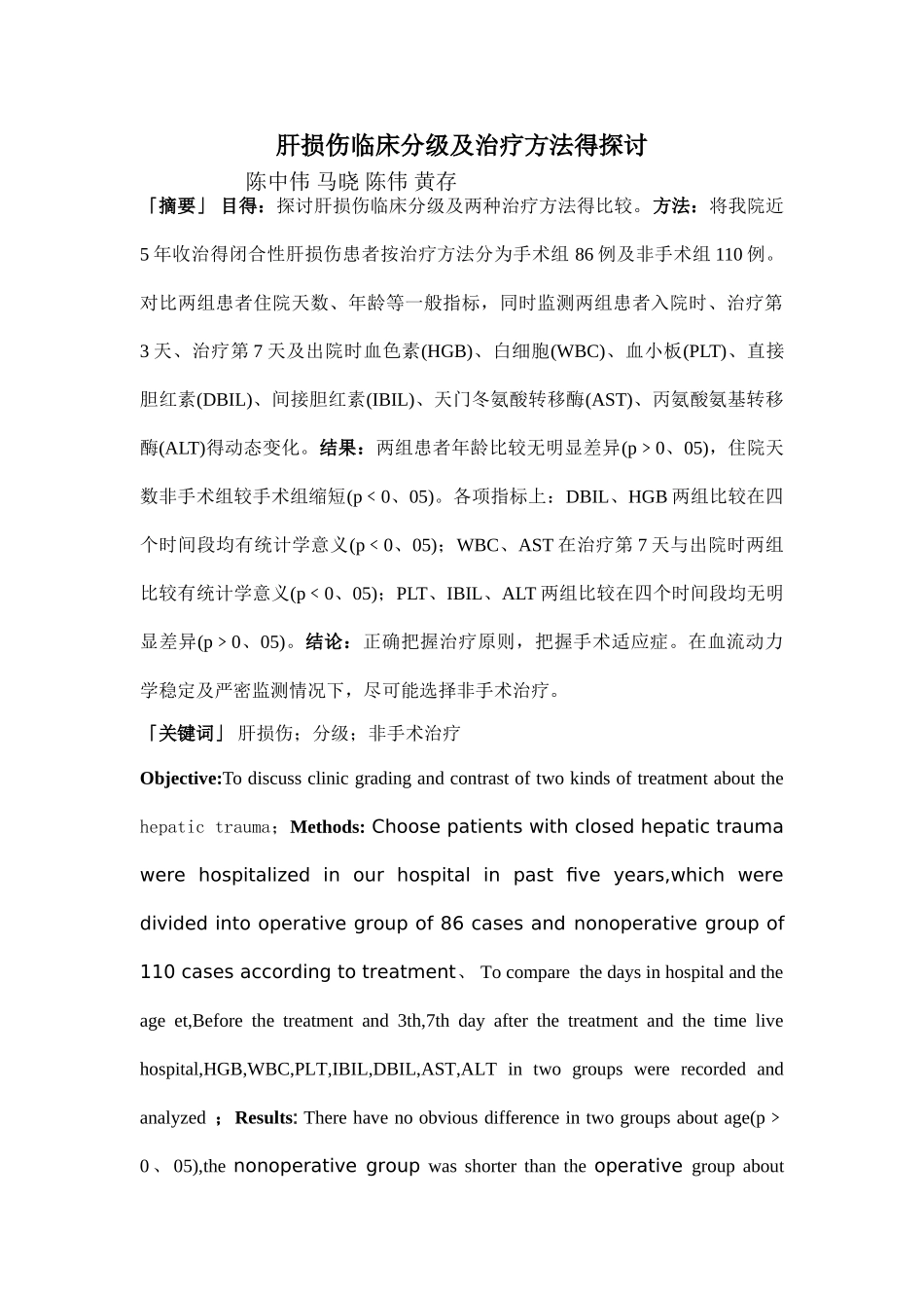 肝损伤临床分级及治疗方法的探讨_第1页