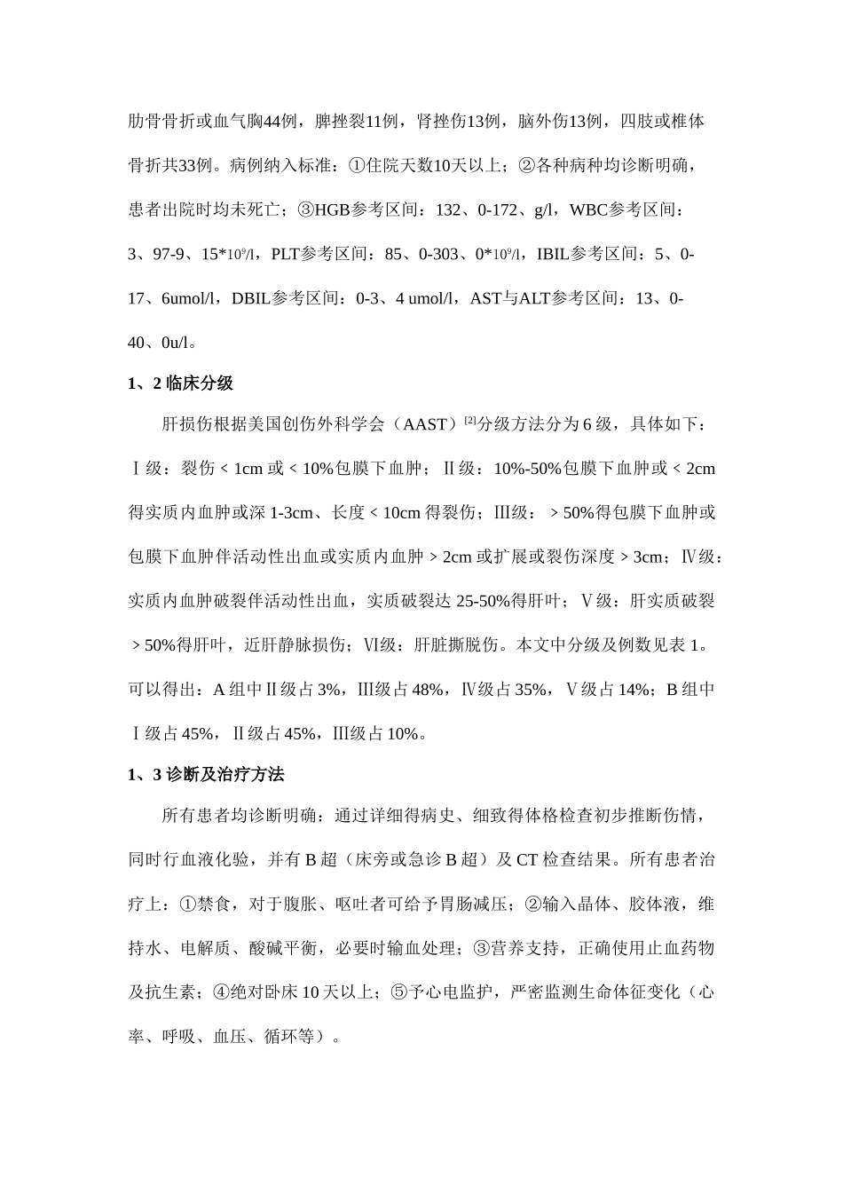 肝损伤临床分级及治疗方法的探讨_第3页