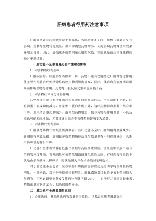 肝病用药的注意事项