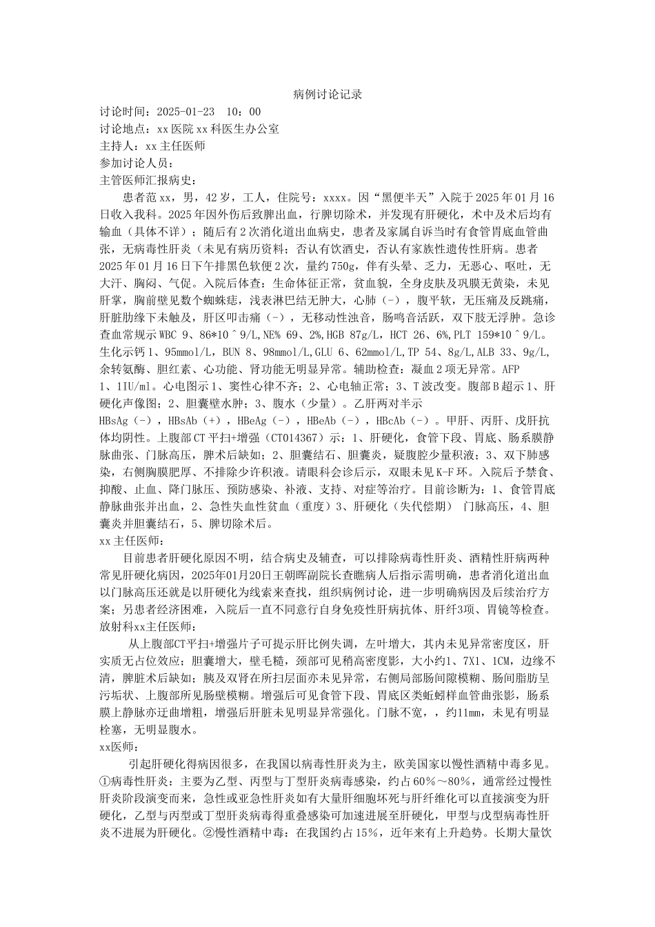 肝硬化病例讨论记录_第1页