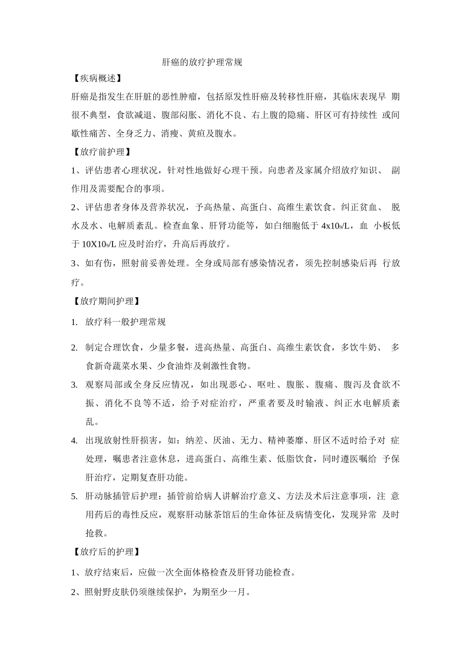 肝癌的放疗护理常规_第1页